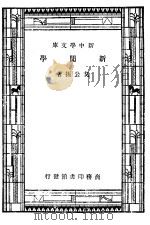 新闻学 第2版 1947 PDF电子版封面 戈公振著