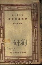 曾国藩家书选 1947 PDF电子版封面 张雨苍选注