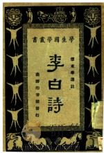 李白诗 1928 PDF电子版封面 (唐)李白著;傅东华选注