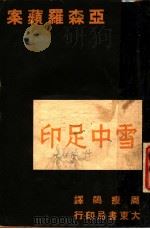 雪中足印 1947 PDF电子版封面 (法国)冯利瑟勒勃朗原著