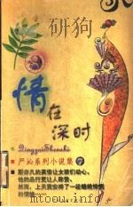 情在深时 1999 PDF电子版封面 7505932497 严沁著