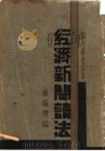 经济新闻读法（1933 PDF版）