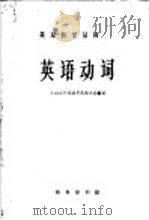 英语动词 1959 PDF电子版封面 9017·164 中山大学外语系英语专业编著