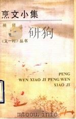 烹文小集 1990 PDF电子版封面 7541917338 祯祥著