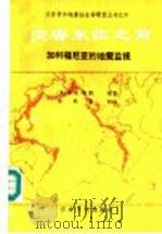 灾害来临之前 加利福尼亚的地震监视 1990 PDF电子版封面 7800456854 (美)特 纳(Tuner,R.H.)等著;邹其嘉等译
