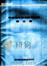 综合地学信息图像处理译文集 1987 PDF电子版封面 四川省高校编辑出版发行中心,成都地质学院学报编辑部编辑
