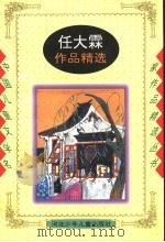 任大霖作品精选 1996 PDF电子版封面 7537614555 任大霖,周晴编