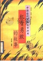 机智勇敢的故事（1995 PDF版）