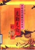 克勤克俭的故事 1995 PDF电子版封面 7532912671 罗栋编著