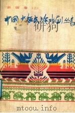 中国少数民族戏剧丛书 新疆卷 上 1988 PDF电子版封面 7104001034 中国戏剧家协会新疆分会,新疆维吾尔自治区艺术研究所编