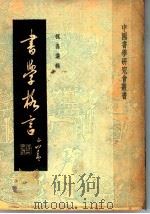 书学格言 1948 PDF电子版封面 祝嘉编辑者