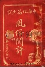 风俗开评 PDF电子版封面