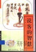 说客的智慧  下（ PDF版）