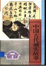 中国古代诚实故事  上（ PDF版）