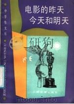 电影的昨天·今天和明天 1987 PDF电子版封面 7532002055 汪天云,张函编著