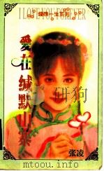 爱在缄默山寨 1998 PDF电子版封面 7536332098 (台湾)张绫著