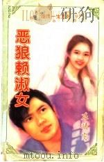 恶狼赖淑女   1998  PDF电子版封面  7536332098  左倩雯著 