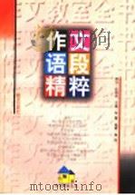 作文语段精粹 1997 PDF电子版封面 7533227778 张蕾主编;周晔编著