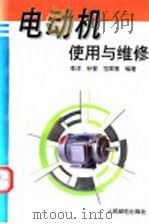 电动机使用与维修（1995 PDF版）