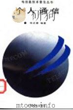 个人通信 1995 PDF电子版封面 7115057575 朱近康编著