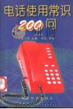 电话使用常识200问 1995 PDF电子版封面 7800052923 张小玲主编;陈新审