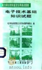电子技术基础知识试题 1996 PDF电子版封面 7111049411 梁成生,浮光宇主编;电力职业技能鉴定公用类试题库编委会编