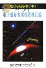 电子爱好者  中  电子爱好者实用资料汇编   1995  PDF电子版封面  7561630492  《电子文摘报》社，《家庭电子》杂志社编 