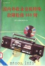 国内外收录音机特殊故障检修333例 1991 PDF电子版封面 7810163019 《电子文摘报》编辑部编