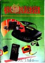 袖珍收录放音机调试维修图集 1993 PDF电子版封面 7561614853 谭进等编著