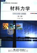 材料力学 第3版 1994 PDF电子版封面 7561109482 魏兆正主编