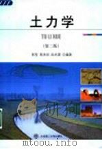 土力学 第2版 1994 PDF电子版封面 7561109601 郭承侃等编著