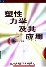 塑性力学及其应用 1999 PDF电子版封面 7810455257 黄筑平主编