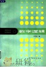 高等学校试用教材 数字逻辑 1998 PDF电子版封面 7040016052 王玉龙编