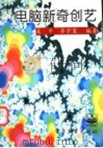 电脑新奇创艺 1996 PDF电子版封面 7505332961 左平,李宇寰编著