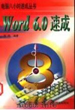 Word 6.0速成 1996 PDF电子版封面 7115062323 房鸣编著