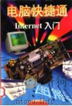 Internet入门   1997  PDF电子版封面  7534523265  吴铮编著 