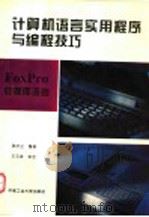 FoxPro数据库语言 1994 PDF电子版封面 7810206907 韩庆兰编著;王云宜审