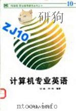 计算机专业英语 1995 PDF电子版封面 7810433768 何嘉,周涛编著