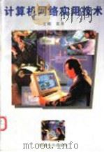 计算机网络实用技术 1996 PDF电子版封面 7560816991 吴杰主编;苏纪石,丁红,曹根喜,宫耀东编