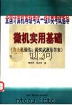 微机实用基础 含上机操作、模拟试题及答案 1996 PDF电子版封面 7304012986 李大友主编