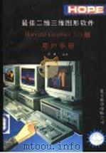 最佳二维三维图形软件HARVARD GRAPHICS2.3版用户手册 1991 PDF电子版封面 晓羲编