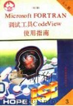 Microsoft FORTRAN 5.0调试工具 Code View使用指南 1991 PDF电子版封面 王乃文编译
