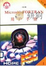 MicrosoftFORTRAN5.0用户手册 1991 PDF电子版封面 汪康编译