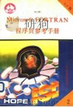 MicrosoftFORTRAN5.0程序员参考手册（1991 PDF版）