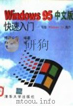 中文版Winsows 95快速入门:写给Windows 3.x用户 1996 PDF电子版封面 7302020922 博彦公司编著;林彤审