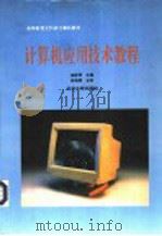 计算机应用技术教程 1995 PDF电子版封面 7301027958 谢新洲主编;董引吾等撰稿