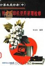 计算机爱好者 上 计算机选购使用操作 1995 PDF电子版封面 7561630468 何明瑞等编著