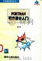 FORTRAN 程序设计入门 1995 PDF电子版封面 7302018545 夏玲编