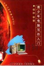 青少年电脑写作入门 1996 PDF电子版封面 7800903664 杨林,徐慧著