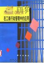 Microsoft Office 97在工商行政管理中的应用 1999 PDF电子版封面 7030070569 伍俊良编著